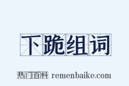 下跪组词是什么意思的图片